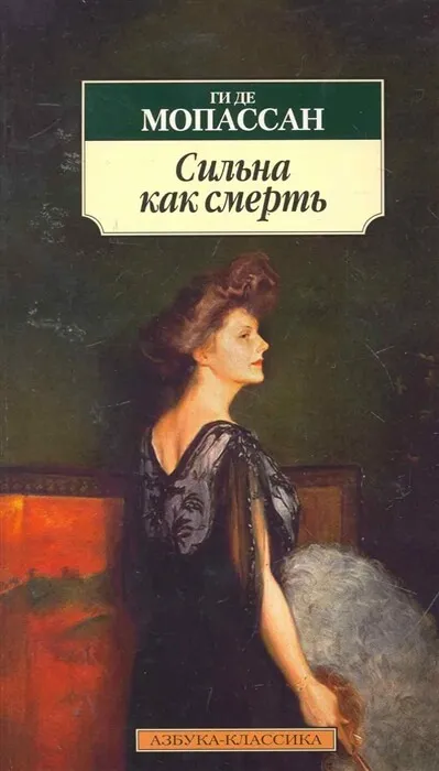 Сильна как смерть - Ги де Мопассан - Серии Аудиокниг 🔊 Цикл Аудиокниг 🆓 Литрес 100% Бесплатно
