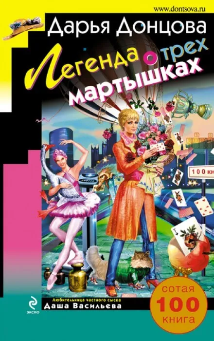 Легенда о трёх мартышках - Дарья Донцова - Серии Аудиокниг 🔊 Цикл Аудиокниг 🆓 Литрес 100% Бесплатно