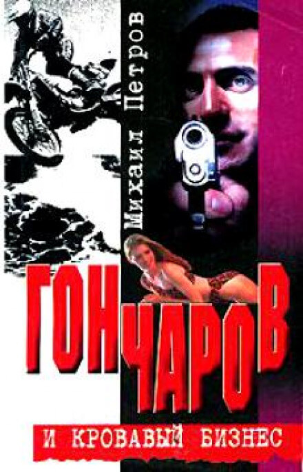 Гончаров и кровавая драма - Михаил Петров - Серии Аудиокниг 🔊 Цикл Аудиокниг 🆓 Литрес 100% Бесплатно