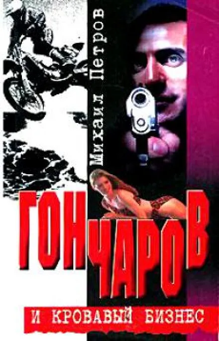 Гончаров и кровавая драма - Михаил Петров - Серии Аудиокниг 🔊 Цикл Аудиокниг 🆓 Литрес 100% Бесплатно