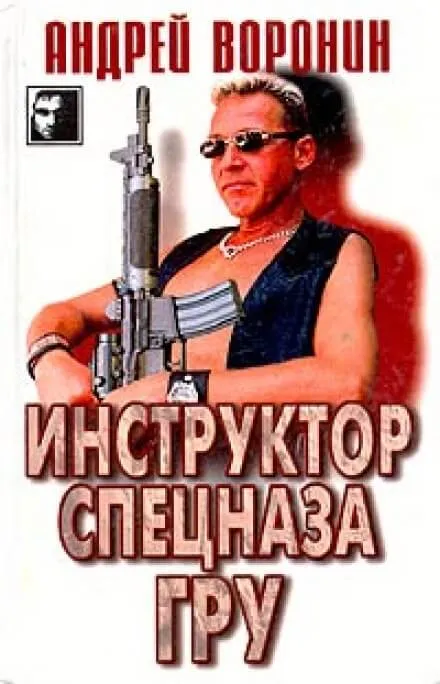 Инструктор спецназа ГРУ - Андрей Воронин - Серии Аудиокниг 🔊 Цикл Аудиокниг 🆓 Литрес 100% Бесплатно