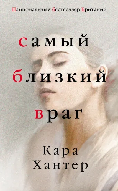 Самый близкий враг - Кара Хантер - Серии Аудиокниг 🔊 Цикл Аудиокниг 🆓 Литрес 100% Бесплатно