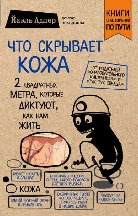 Что скрывает кожа. 2 квадратных метра, которые диктуют, как нам жить - Йаэль Адлер - Серии Аудиокниг 🔊 Цикл Аудиокниг 🆓 Литрес 100% Бесплатно