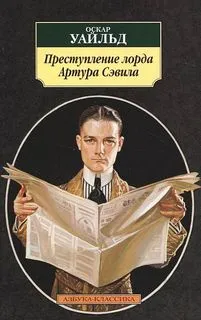 Преступление лорда Артура Сэвила - Оскар Уайльд - Серии Аудиокниг 🔊 Цикл Аудиокниг 🆓 Литрес 100% Бесплатно