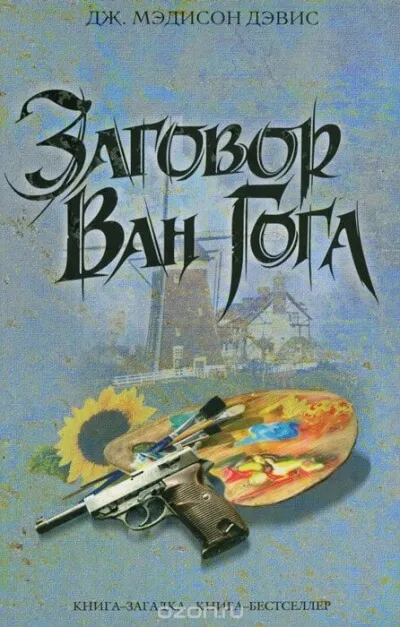 Заговор Ван Гога - Дэвис Дж. Мэдисон - Серии Аудиокниг 🔊 Цикл Аудиокниг 🆓 Литрес 100% Бесплатно