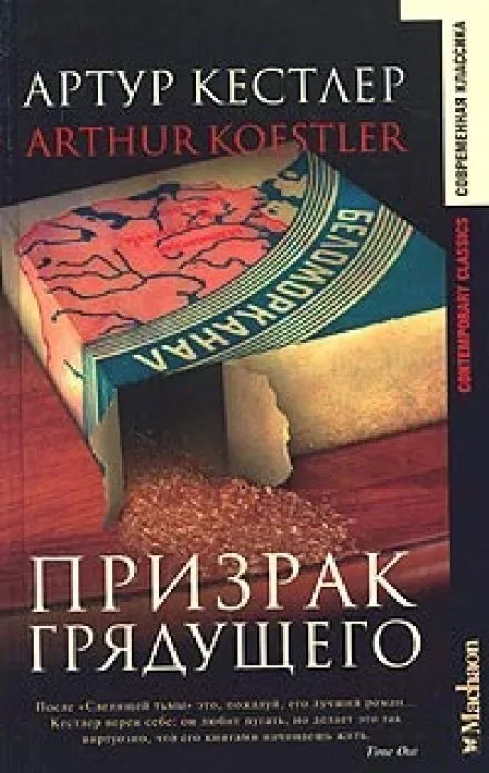 Призрак грядущего - Артур Кёстлер - Серии Аудиокниг 🔊 Цикл Аудиокниг 🆓 Литрес 100% Бесплатно