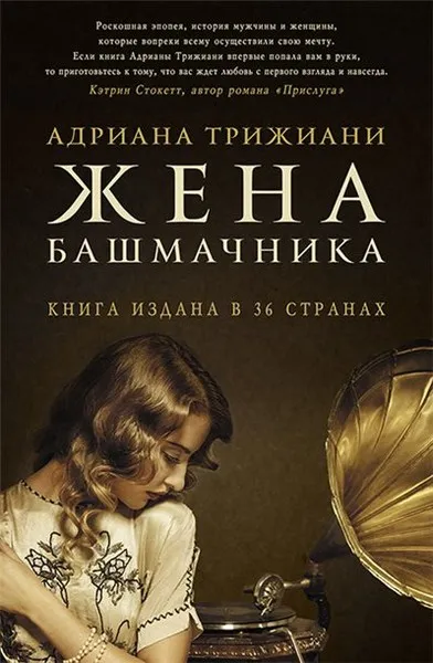 Жена башмачника - Адриана Трижиани - Серии Аудиокниг 🔊 Цикл Аудиокниг 🆓 Литрес 100% Бесплатно