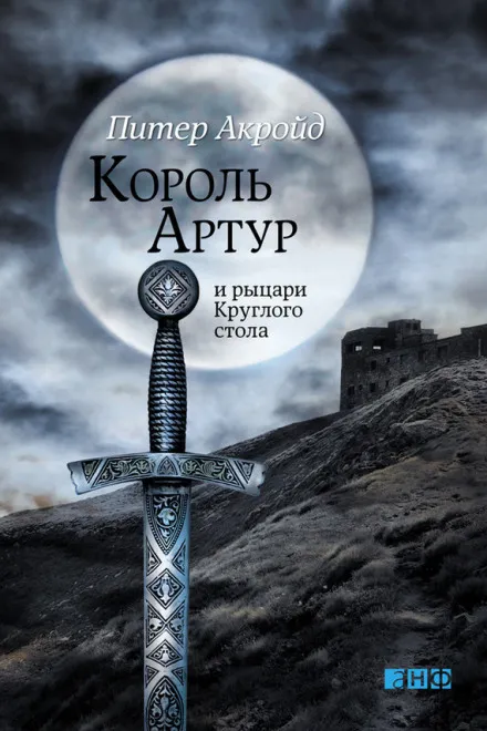 Король Артур и рыцари Круглого Стола - Питер Акройд - Серии Аудиокниг 🔊 Цикл Аудиокниг 🆓 Литрес 100% Бесплатно