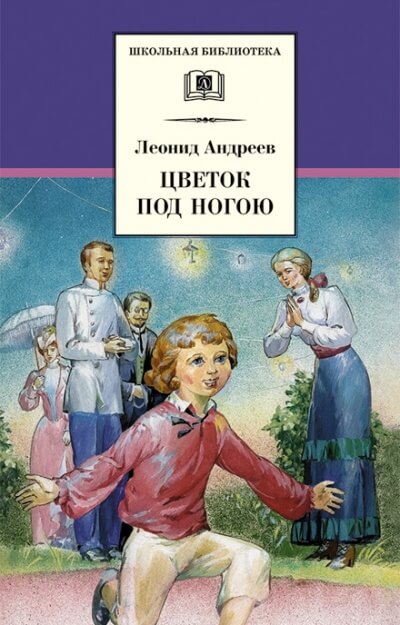 Цветок под ногой - Леонид Андреев - Серии Аудиокниг 🔊 Цикл Аудиокниг 🆓 Литрес 100% Бесплатно