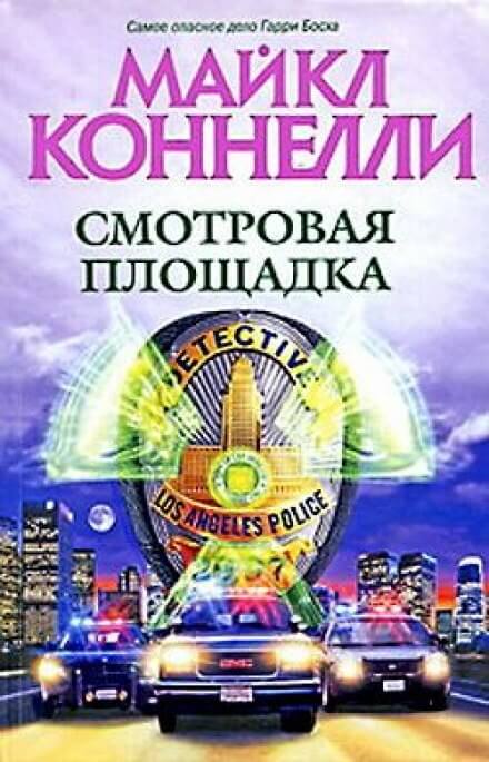 Смотровая площадка - Майкл Коннелли - Серии Аудиокниг 🔊 Цикл Аудиокниг 🆓 Литрес 100% Бесплатно