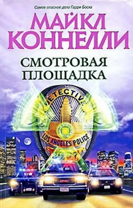 Смотровая площадка - Майкл Коннелли - Серии Аудиокниг 🔊 Цикл Аудиокниг 🆓 Литрес 100% Бесплатно
