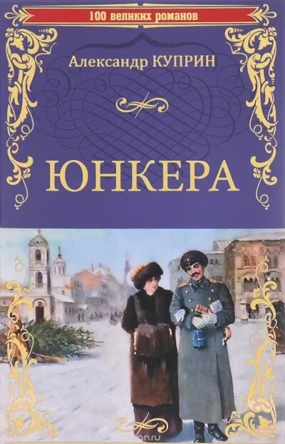 Юнкера - Александр Куприн - Серии Аудиокниг 🔊 Цикл Аудиокниг 🆓 Литрес 100% Бесплатно