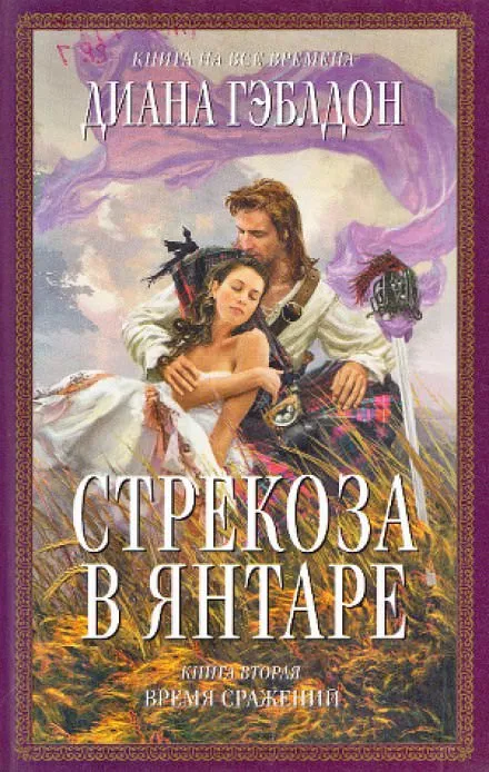 Стрекоза в янтаре. Книга 2 - Диана Гэблдон - Серии Аудиокниг 🔊 Цикл Аудиокниг 🆓 Литрес 100% Бесплатно