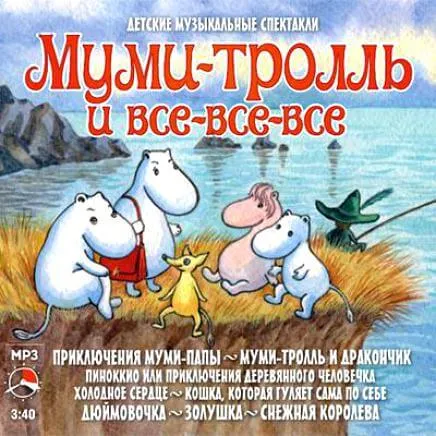 Муми-тролль и все-все-все (Сборник сказок) - Серии Аудиокниг 🔊 Цикл Аудиокниг 🆓 Литрес 100% Бесплатно