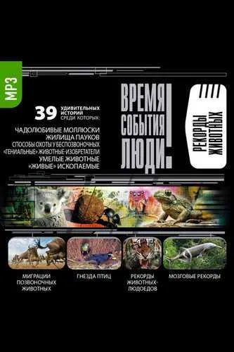 Рекорды животных - Серии Аудиокниг 🔊 Цикл Аудиокниг 🆓 Литрес 100% Бесплатно