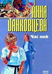 Час пик - Анна Данковцева - Серии Аудиокниг 🔊 Цикл Аудиокниг 🆓 Литрес 100% Бесплатно