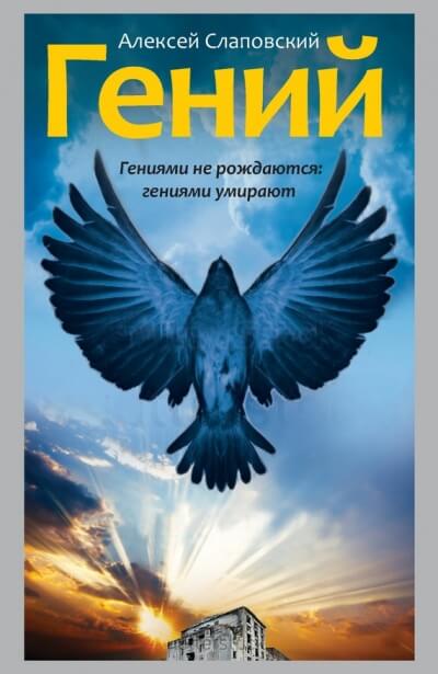 Гений - Алексей Слаповский - Серии Аудиокниг 🔊 Цикл Аудиокниг 🆓 Литрес 100% Бесплатно