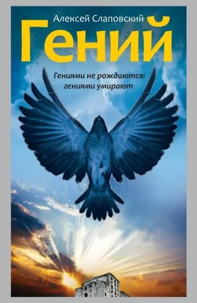 Гений - Алексей Слаповский - Серии Аудиокниг 🔊 Цикл Аудиокниг 🆓 Литрес 100% Бесплатно