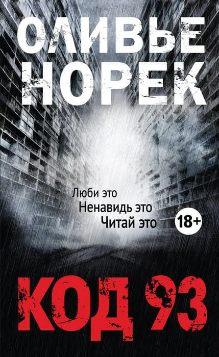 Код 93 - Оливер Норек - Серии Аудиокниг 🔊 Цикл Аудиокниг 🆓 Литрес 100% Бесплатно