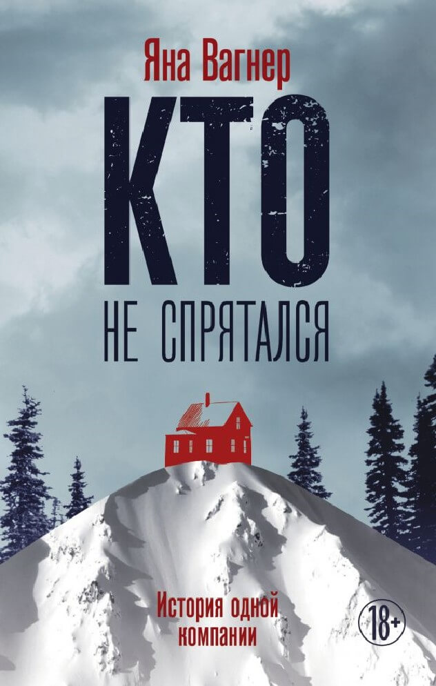 Кто не спрятался - Яна Вагнер - Серии Аудиокниг 🔊 Цикл Аудиокниг 🆓 Литрес 100% Бесплатно