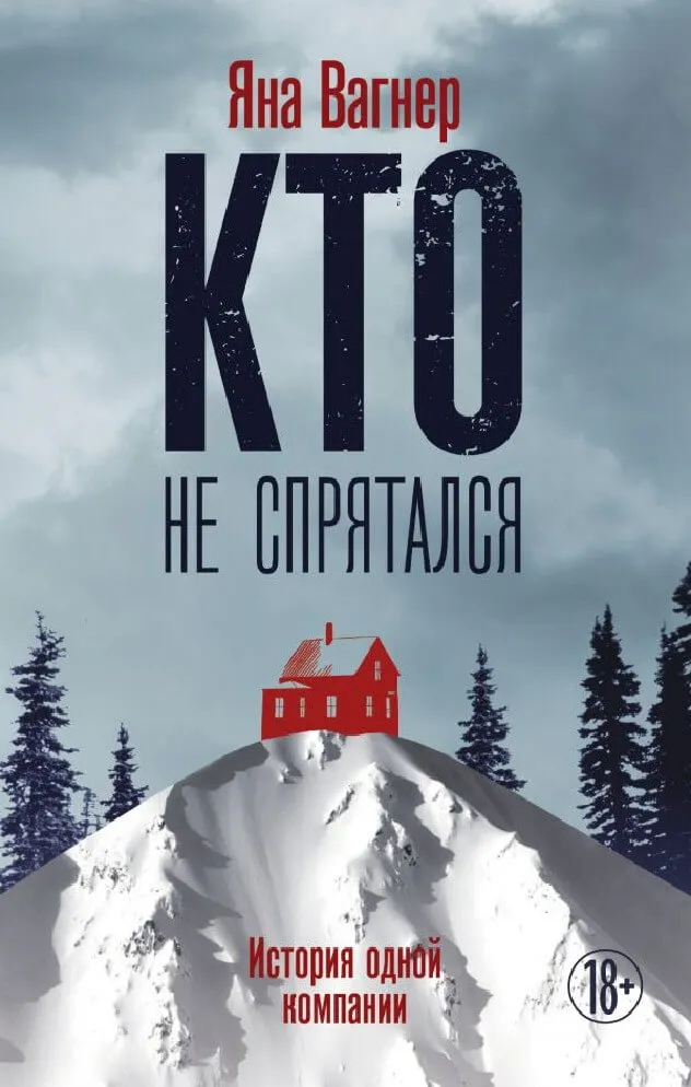 Кто не спрятался - Яна Вагнер - Серии Аудиокниг 🔊 Цикл Аудиокниг 🆓 Литрес 100% Бесплатно