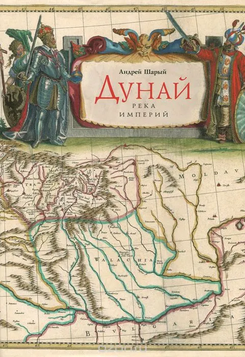 Дунай: река империй - Андрей Шарый - Серии Аудиокниг 🔊 Цикл Аудиокниг 🆓 Литрес 100% Бесплатно