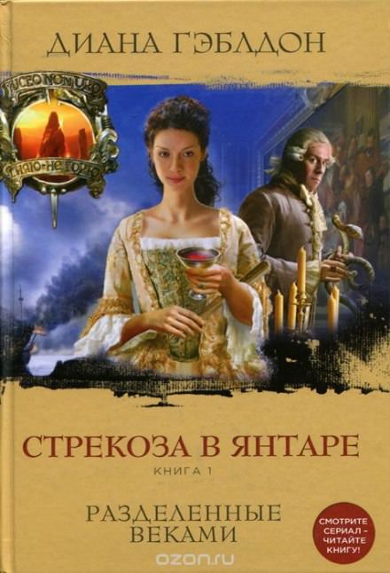 Стрекоза в янтаре. Книга 1 - Диана Гэблдон - Серии Аудиокниг 🔊 Цикл Аудиокниг 🆓 Литрес 100% Бесплатно