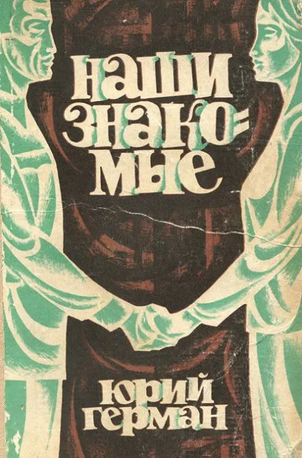 Наши знакомые - Юрий Герман - Серии Аудиокниг 🔊 Цикл Аудиокниг 🆓 Литрес 100% Бесплатно