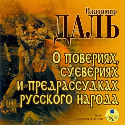 О повериях, суевериях и предрассудках русского народа - Владимир Даль - Серии Аудиокниг 🔊 Цикл Аудиокниг 🆓 Литрес 100% Бесплатно