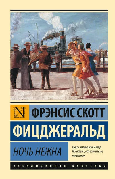 Ночь нежна - Фрэнсис Скотт - Серии Аудиокниг 🔊 Цикл Аудиокниг 🆓 Литрес 100% Бесплатно