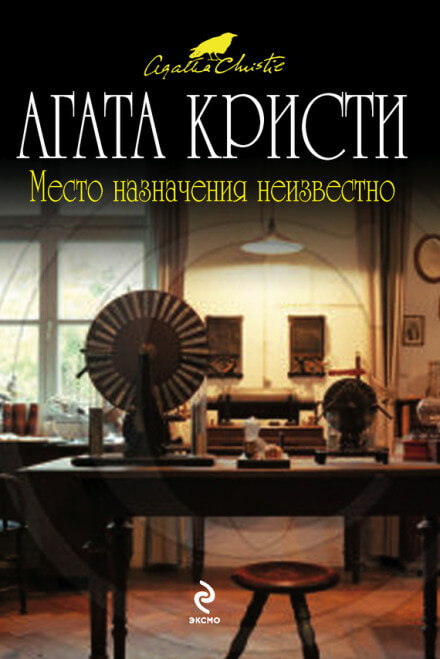 Место назначения неизвестно - Агата Кристи - Серии Аудиокниг 🔊 Цикл Аудиокниг 🆓 Литрес 100% Бесплатно