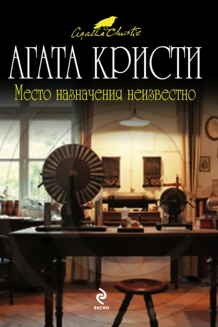 Место назначения неизвестно - Агата Кристи - Серии Аудиокниг 🔊 Цикл Аудиокниг 🆓 Литрес 100% Бесплатно