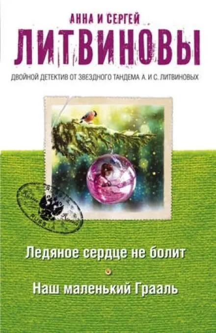 Наш маленький Грааль - Анна Литвинова, Сергей Литвинов - Серии Аудиокниг 🔊 Цикл Аудиокниг 🆓 Литрес 100% Бесплатно
