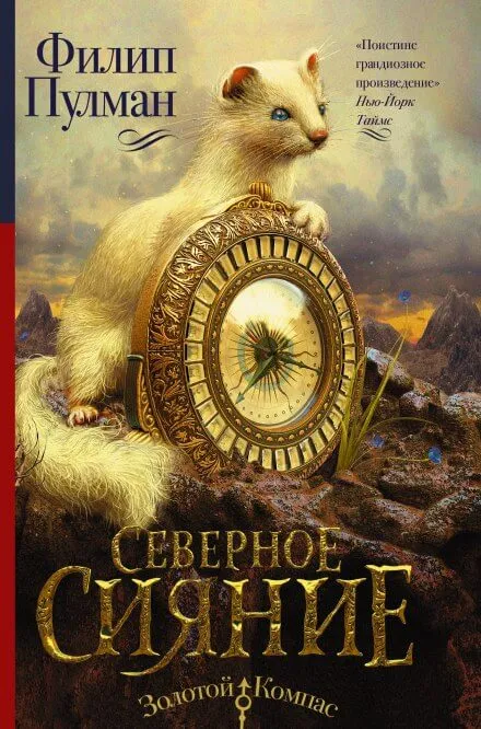Северное сияние - Филип Пулман - Серии Аудиокниг 🔊 Цикл Аудиокниг 🆓 Литрес 100% Бесплатно