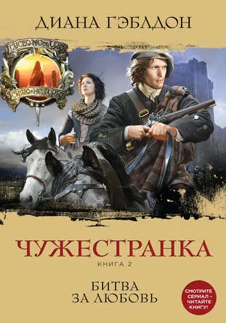 Чужестранка. Книга 2 - Диана Гэблдон - Серии Аудиокниг 🔊 Цикл Аудиокниг 🆓 Литрес 100% Бесплатно