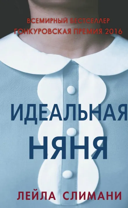 Идеальная няня - Лейла Слимани - Серии Аудиокниг 🔊 Цикл Аудиокниг 🆓 Литрес 100% Бесплатно