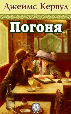 Погоня - Джеймс Кервуд - Серии Аудиокниг 🔊 Цикл Аудиокниг 🆓 Литрес 100% Бесплатно