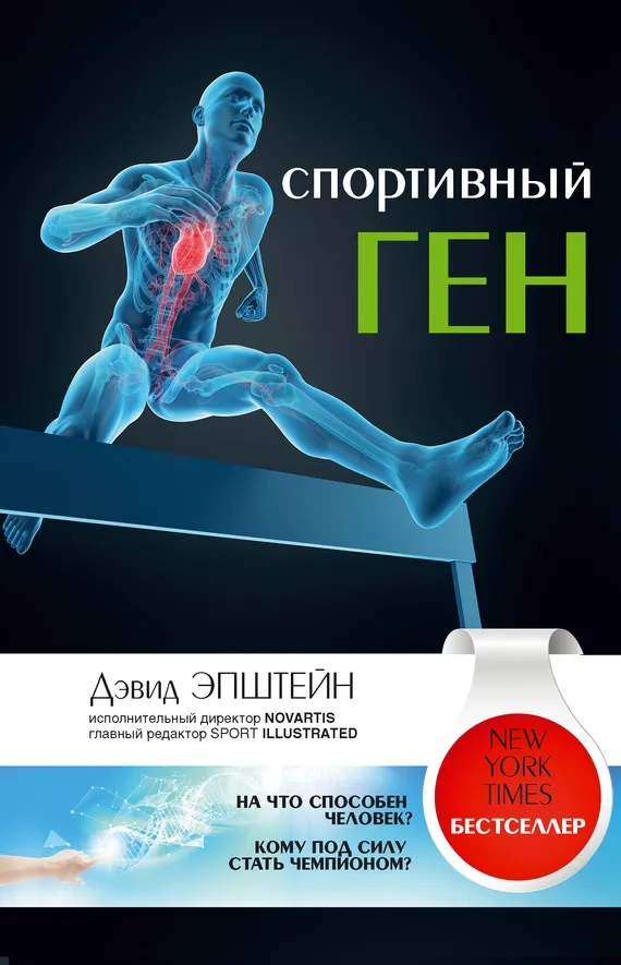 Спортивный ген - Дэвид Эпштейн - Серии Аудиокниг 🔊 Цикл Аудиокниг 🆓 Литрес 100% Бесплатно