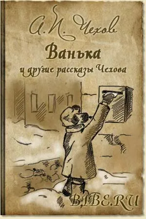 Ванька (Сборник) - Антон Чехов - Серии Аудиокниг 🔊 Цикл Аудиокниг 🆓 Литрес 100% Бесплатно