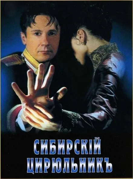 Сибирский цирюльник - Рустам Ибрагимбеков, Никита Михалков - Серии Аудиокниг 🔊 Цикл Аудиокниг 🆓 Литрес 100% Бесплатно