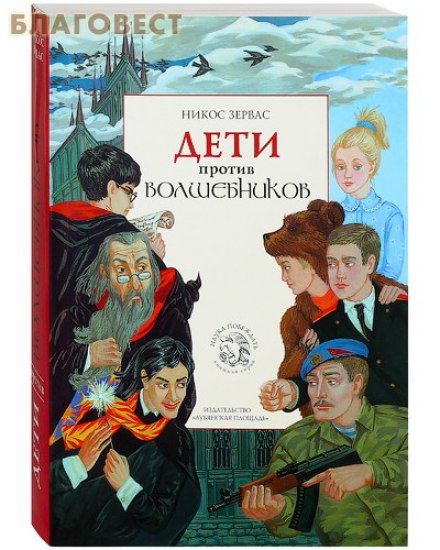 Дети против волшебников - Никос Зервас - Серии Аудиокниг 🔊 Цикл Аудиокниг 🆓 Литрес 100% Бесплатно