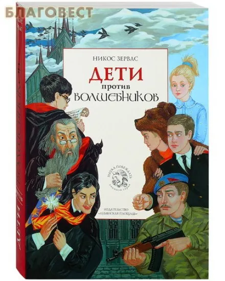 Дети против волшебников - Никос Зервас - Серии Аудиокниг 🔊 Цикл Аудиокниг 🆓 Литрес 100% Бесплатно