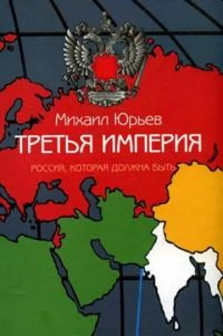 Третья империя. Россия, которая должна быть. Часть 1 - Михаил Юрьев - Серии Аудиокниг 🔊 Цикл Аудиокниг 🆓 Литрес 100% Бесплатно