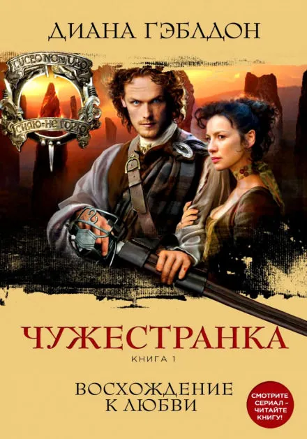 Чужестранка. Книга 1 - Диана Гэблдон - Серии Аудиокниг 🔊 Цикл Аудиокниг 🆓 Литрес 100% Бесплатно