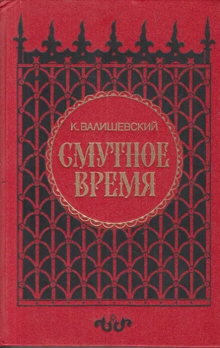Смутное время - Казимир Валишевский - Серии Аудиокниг 🔊 Цикл Аудиокниг 🆓 Литрес 100% Бесплатно