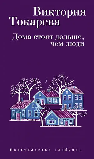 Дома стоят дольше, чем люди - Виктория Токарева - Серии Аудиокниг 🔊 Цикл Аудиокниг 🆓 Литрес 100% Бесплатно