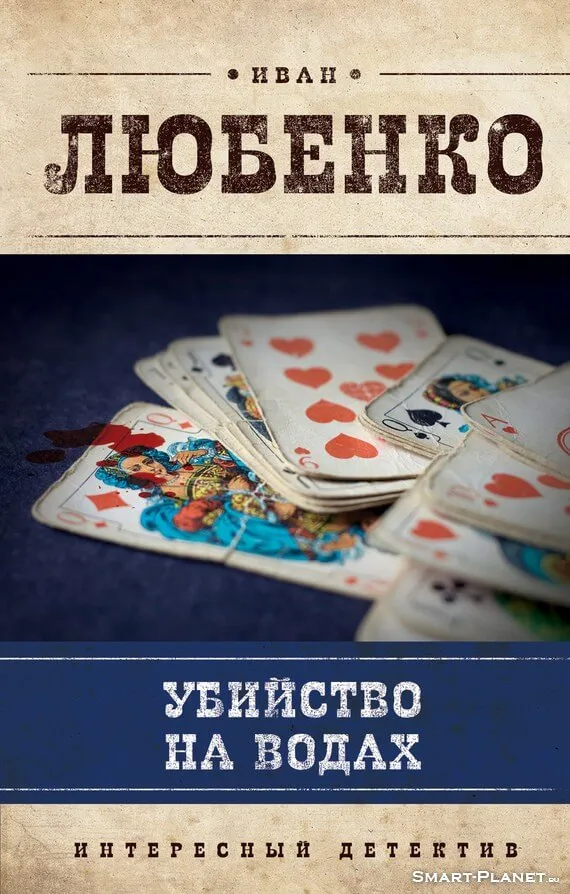 Убийство на водах - Иван Любенко - Серии Аудиокниг 🔊 Цикл Аудиокниг 🆓 Литрес 100% Бесплатно