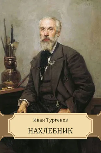 Нахлебник - Иван Тургенев - Серии Аудиокниг 🔊 Цикл Аудиокниг 🆓 Литрес 100% Бесплатно
