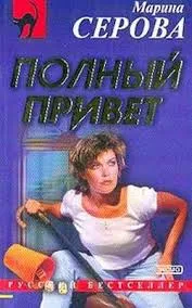 Полный привет - Марина Серова - Серии Аудиокниг 🔊 Цикл Аудиокниг 🆓 Литрес 100% Бесплатно