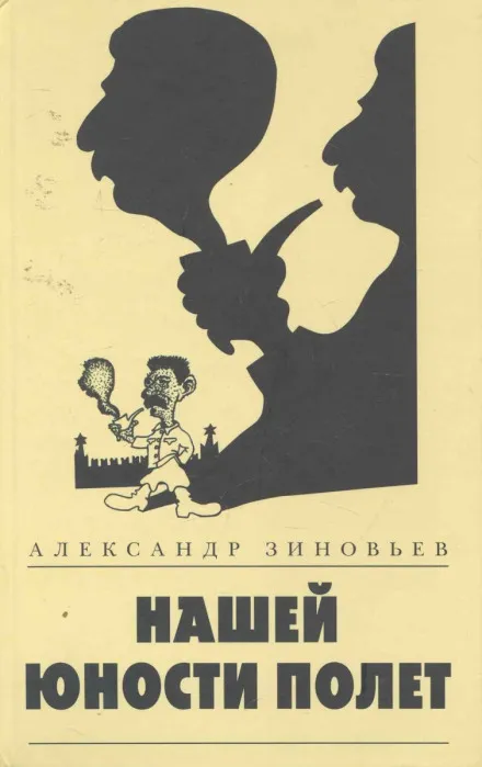 Нашей юности полёт - Александр Зиновьев - Серии Аудиокниг 🔊 Цикл Аудиокниг 🆓 Литрес 100% Бесплатно